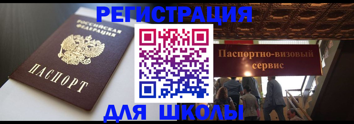 прописка для школы в Лысково